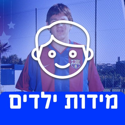 סט ילדים / Children's set